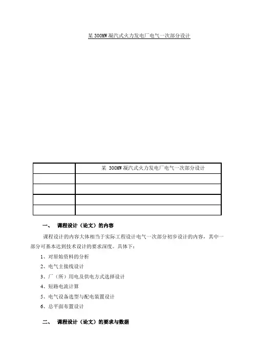 发电厂课程设计某300MW凝汽式火力发电厂电气一次部分设计