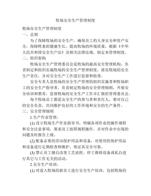 牧场安全生产管理制度