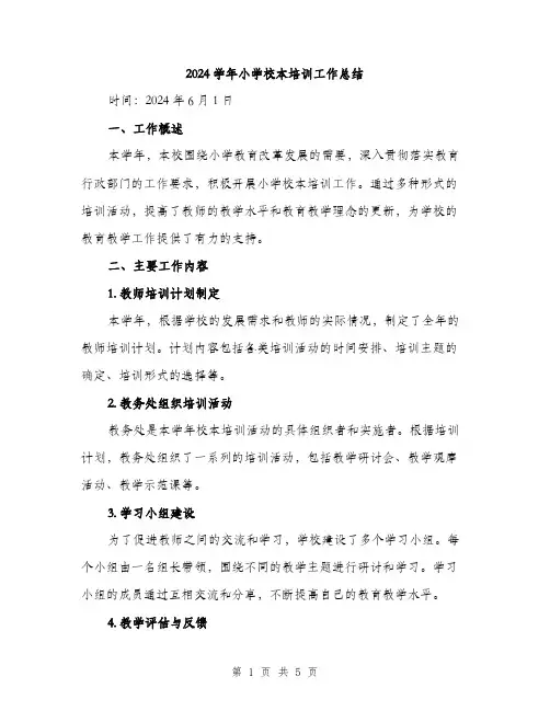 2024学年小学校本培训工作总结(3篇)