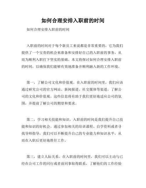 如何合理安排入职前的时间 