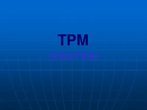 TPM培训课程(经典)