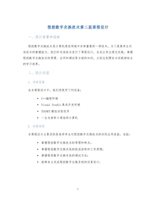 程控数字交换技术第二版课程设计