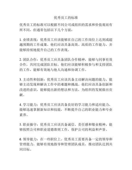 优秀员工的标准