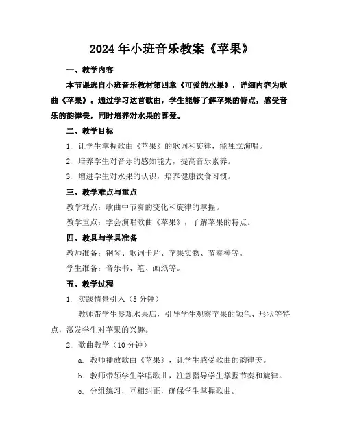 2024年小班音乐教案《苹果》
