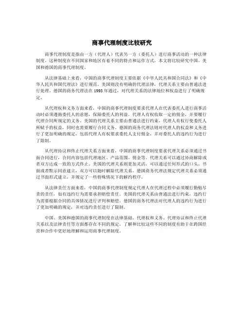 商事代理制度比较研究