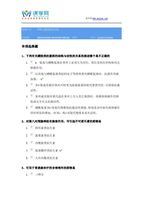 西南大学[1134]《药物化学》参考资料