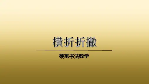 二年级下册硬笔书法课件-004横折折撇(共20张PPT)全国通用