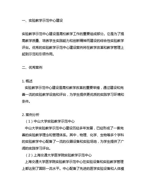 实验教学示范中心建设 优秀案例