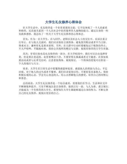大学生礼仪修养心得体会500字