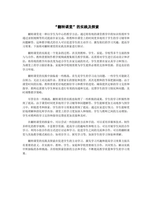 “翻转课堂”的实践及探索