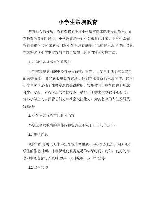 小学生常规教育
