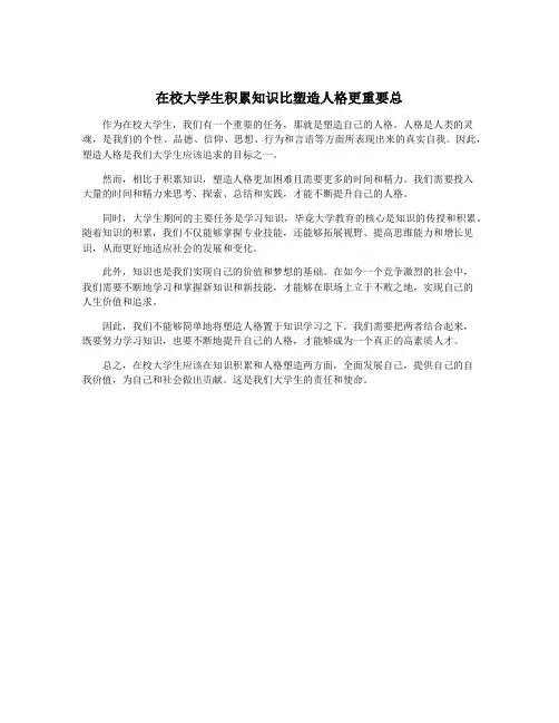 在校大学生积累知识比塑造人格更重要总