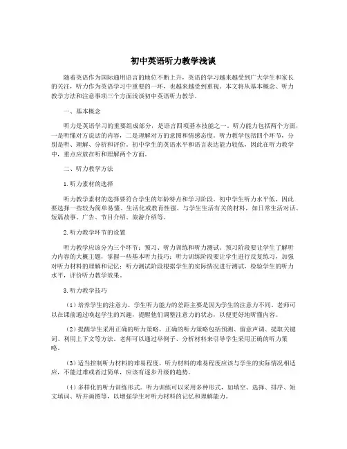 初中英语听力教学浅谈