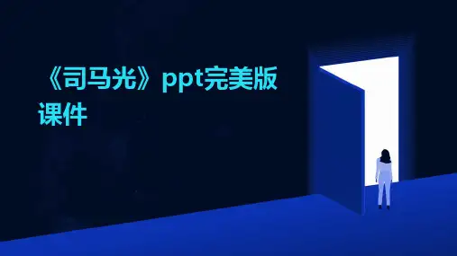 《司马光》ppt完美版课件