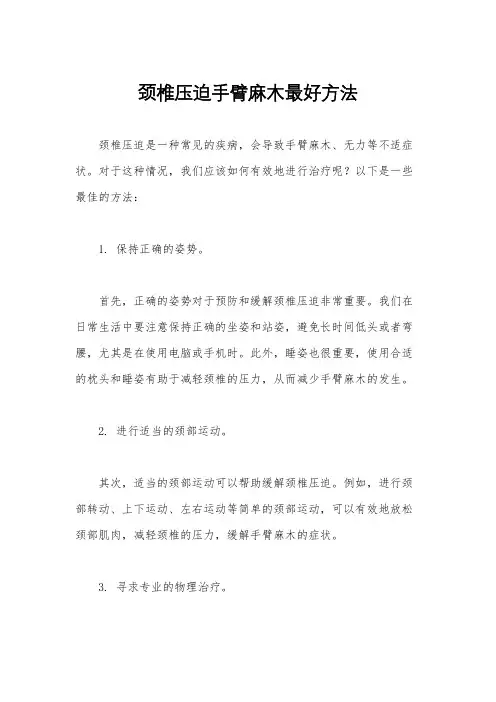 颈椎压迫手臂麻木最好方法