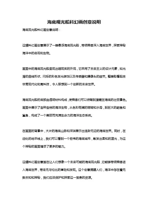 海底观光船科幻画创意说明
