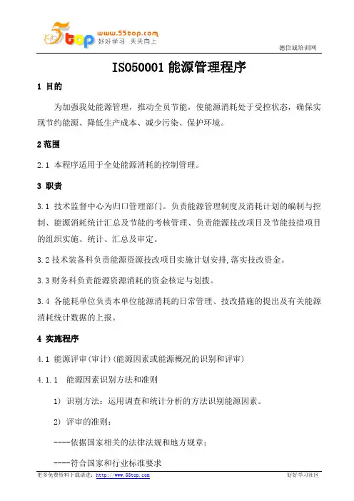 ISO50001能源管理程序