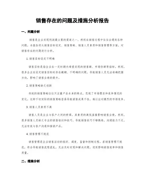 销售存在的问题及措施分析报告