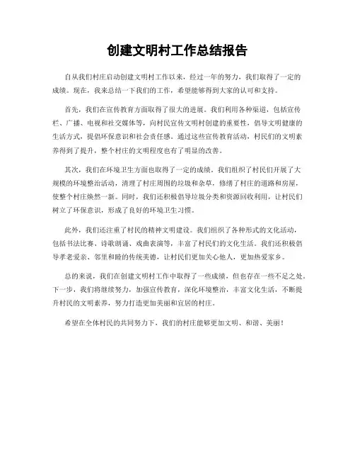 创建文明村工作总结报告