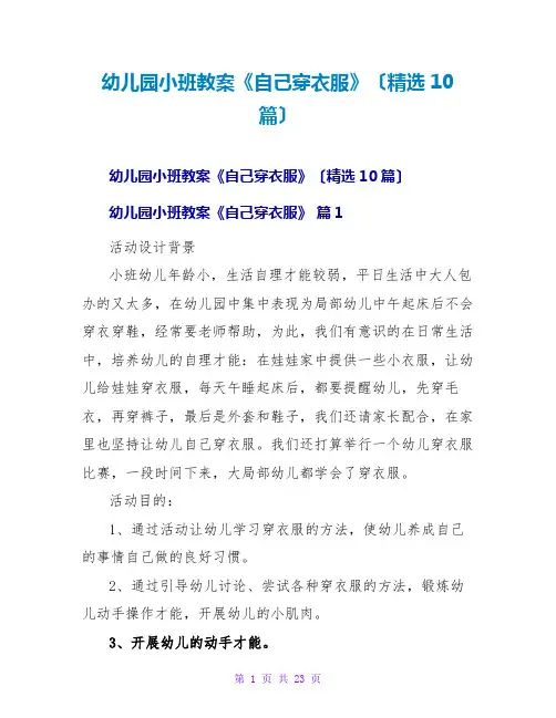 幼儿园小班教案《自己穿衣服》(精选10篇)