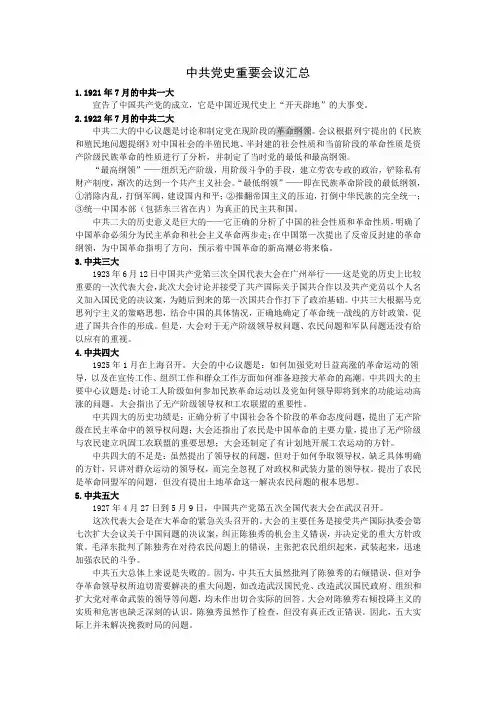 党的历史上重要会议及记忆口诀