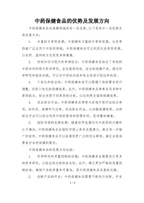 中药保健食品的优势及发展方向