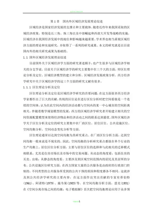 文献综述 国内外区域经济发展理论综述