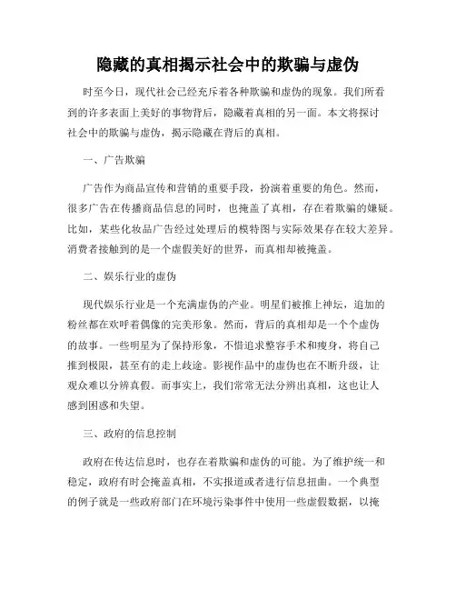 隐藏的真相揭示社会中的欺骗与虚伪