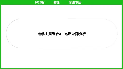 2025年中考物理总复习第一部分考点梳理电学主题整合2电路故障分析