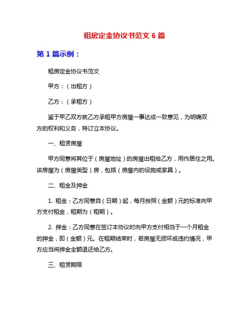 租房定金协议书范文6篇