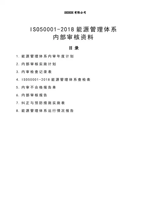 ISO50001能源管理体系内审计划、记录及报告