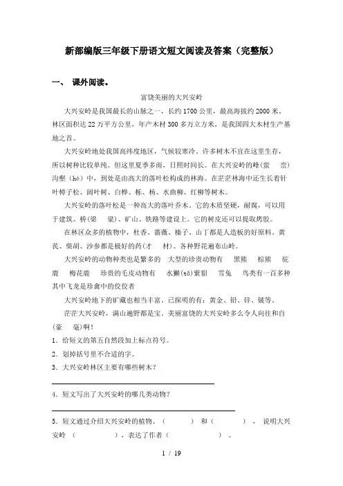 新部编版三年级下册语文短文阅读及答案(完整版)
