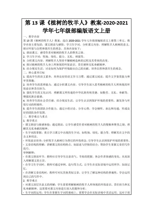 第13课《植树的牧羊人》教案-2020-2021学年七年级部编版语文上册
