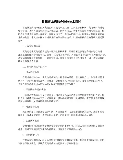 柑橘黄龙病综合防控技术探讨