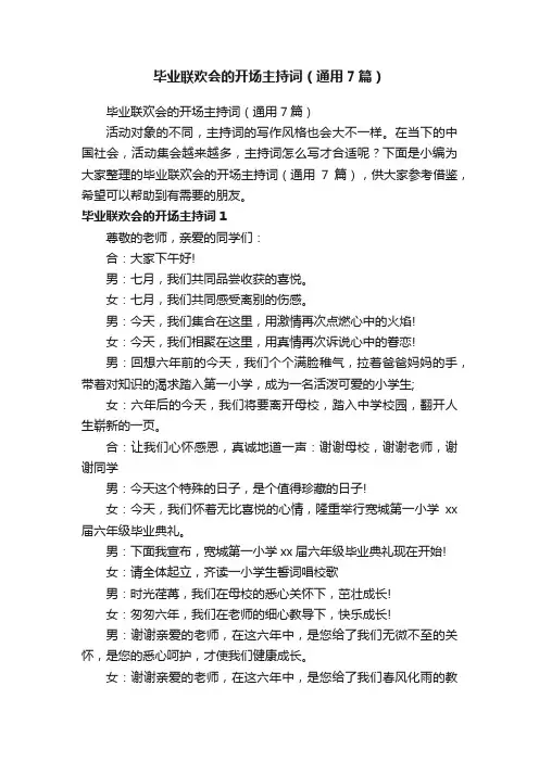 毕业联欢会的开场主持词（通用7篇）