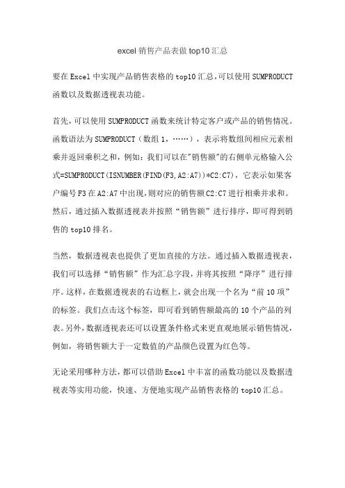excel销售产品表做top10汇总