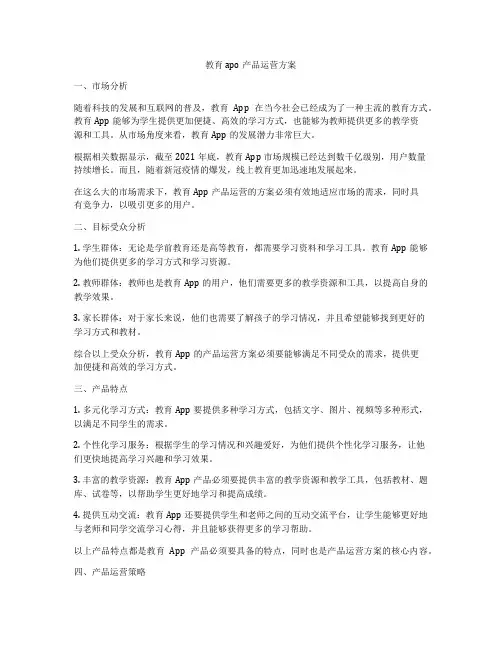 教育apo产品运营方案
