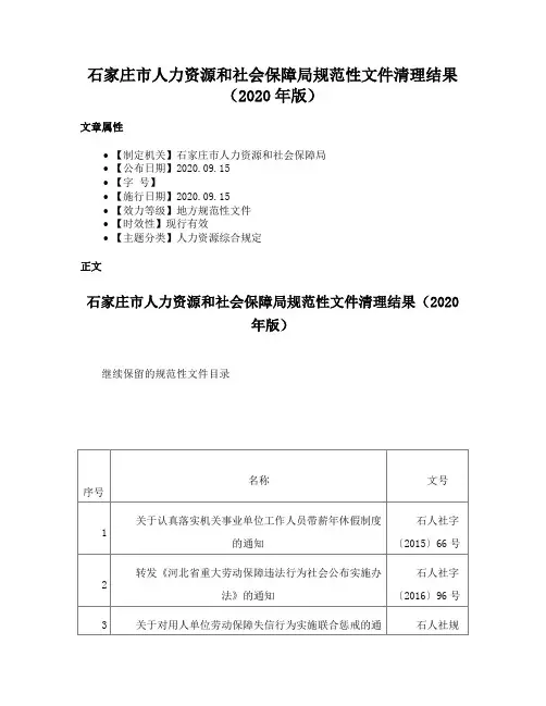 石家庄市人力资源和社会保障局规范性文件清理结果（2020年版）