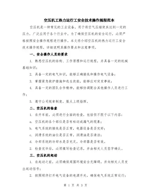 空压机工热力运行工安全技术操作规程范本