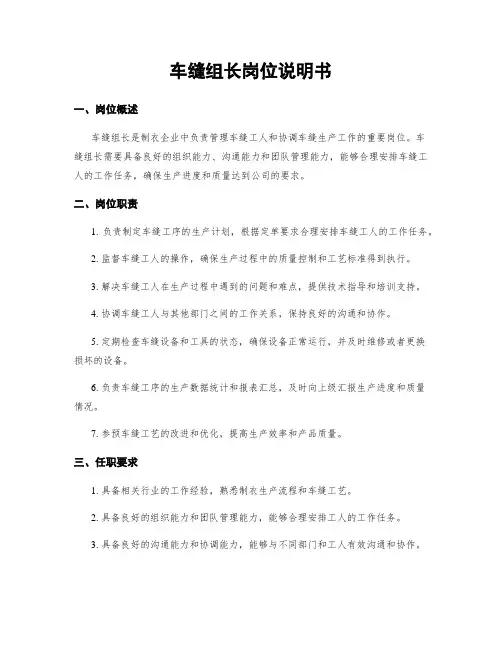 车缝组长岗位说明书