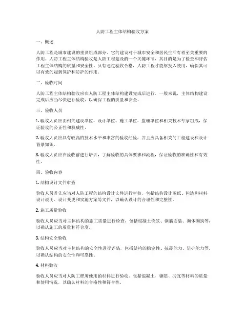 人防工程主体结构验收方案
