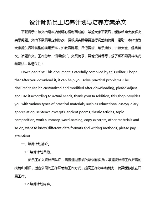设计师新员工培养计划与培养方案范文