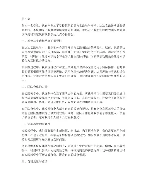 课内实践教学的心得体会(3篇)