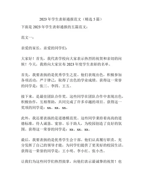 2023年学生表彰通报范文(精选5篇)