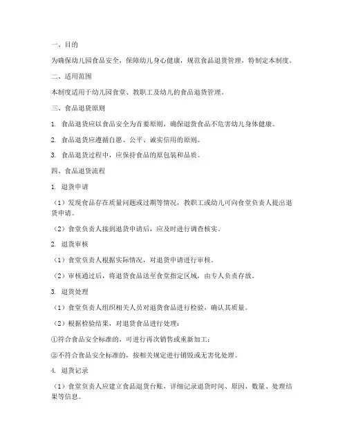 幼儿园食品退货管理制度