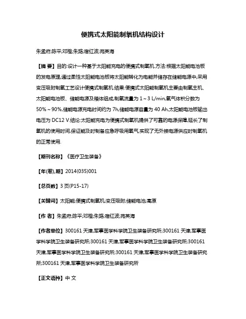 便携式太阳能制氧机结构设计