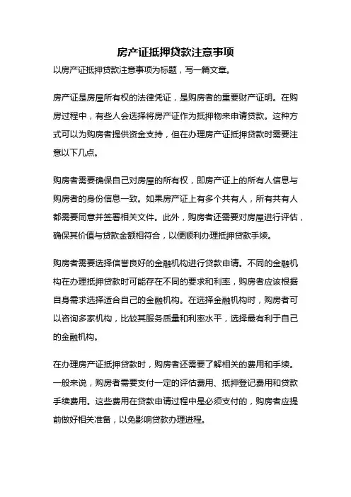 房产证抵押贷款注意事项