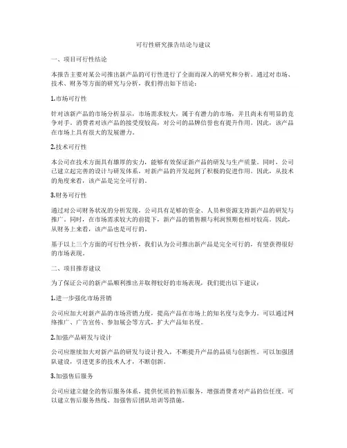 可行性研究报告结论与建议