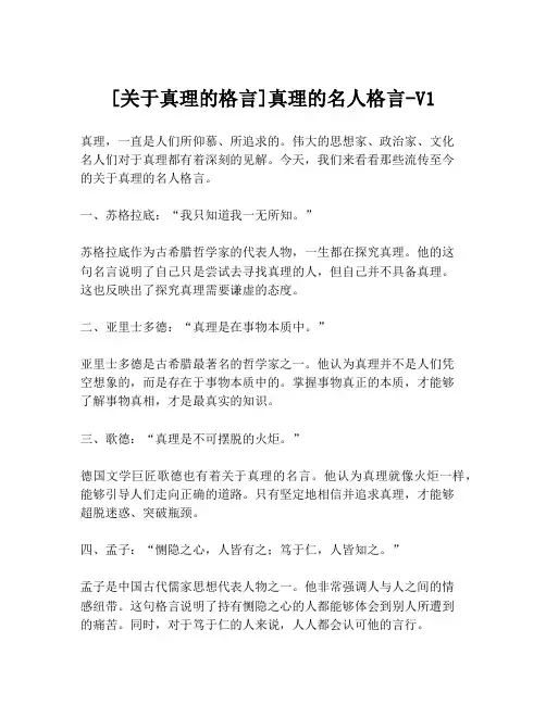 [关于真理的格言]真理的名人格言-V1