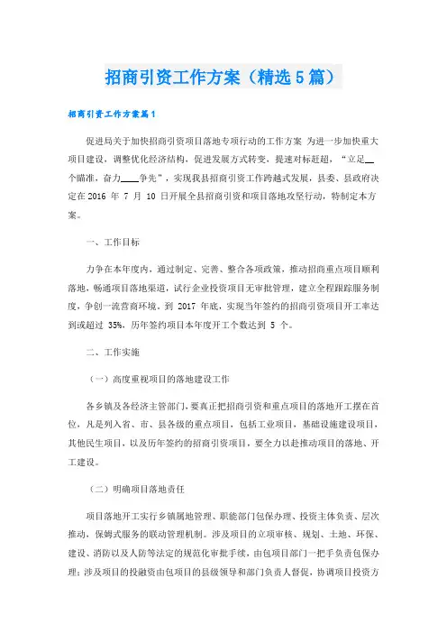 招商引资工作方案(精选5篇)